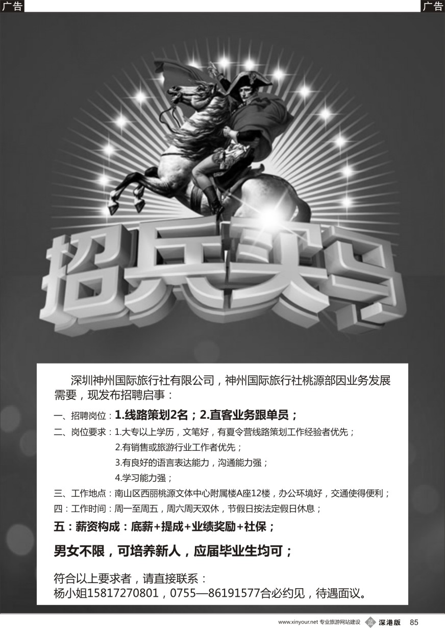 b黑085  神州国旅桃源营业部招聘