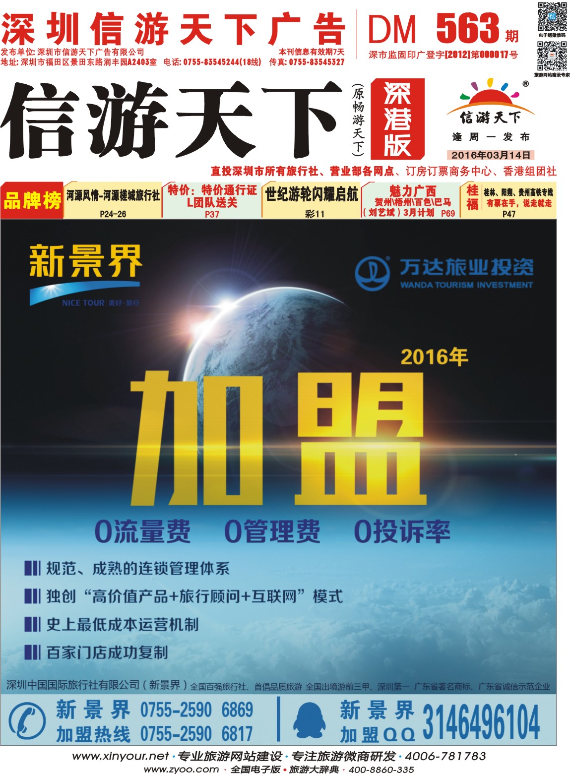 r01  封面  新景界-诚征品牌代理加盟合作伙伴
