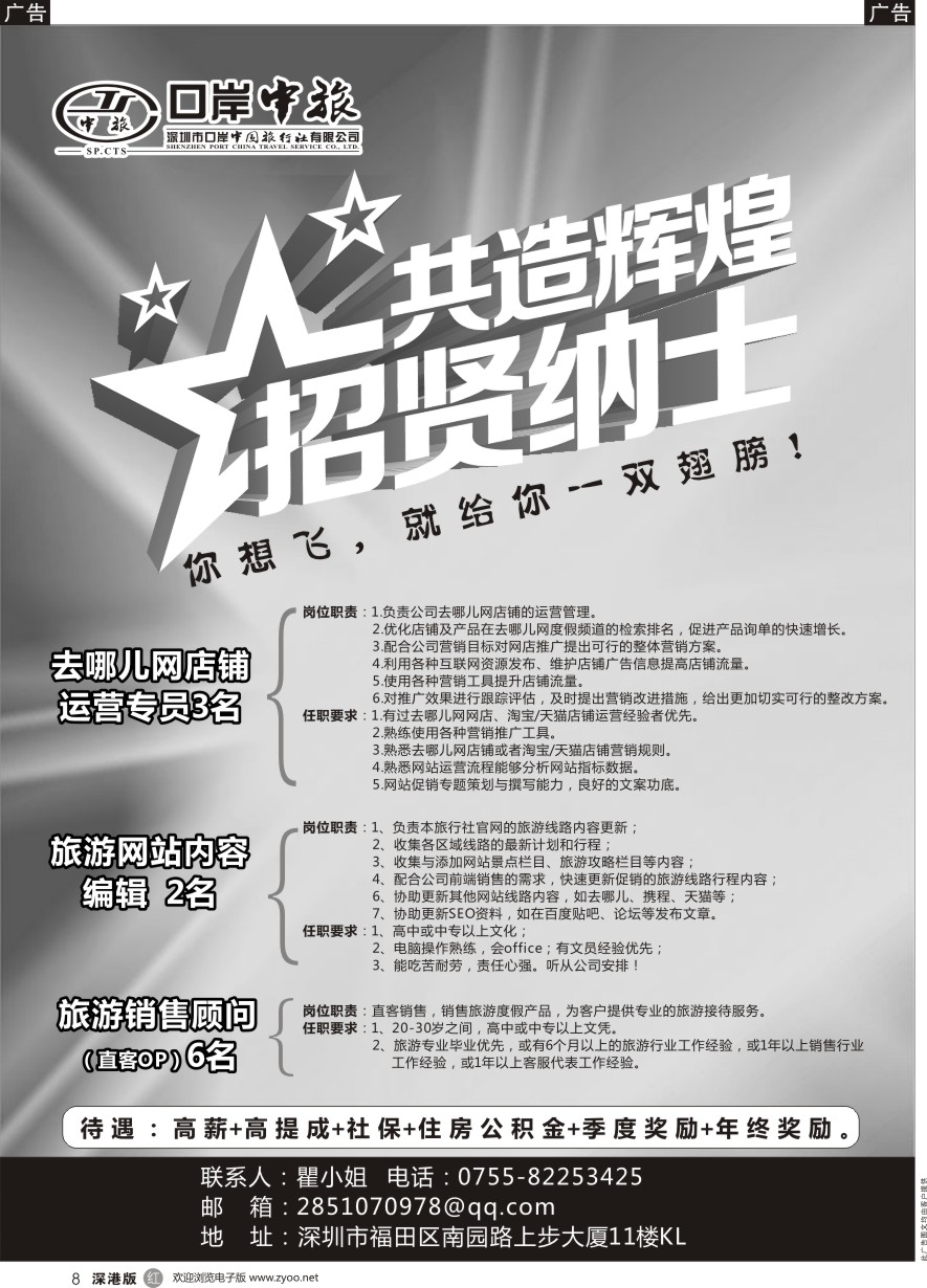 r黑008  口岸中旅招聘去哪儿店铺运营、销售（直客OP）、线路编辑