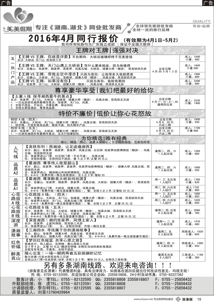 b黑019  美美假期—湖南、湖北专线（刘菲）及招聘！