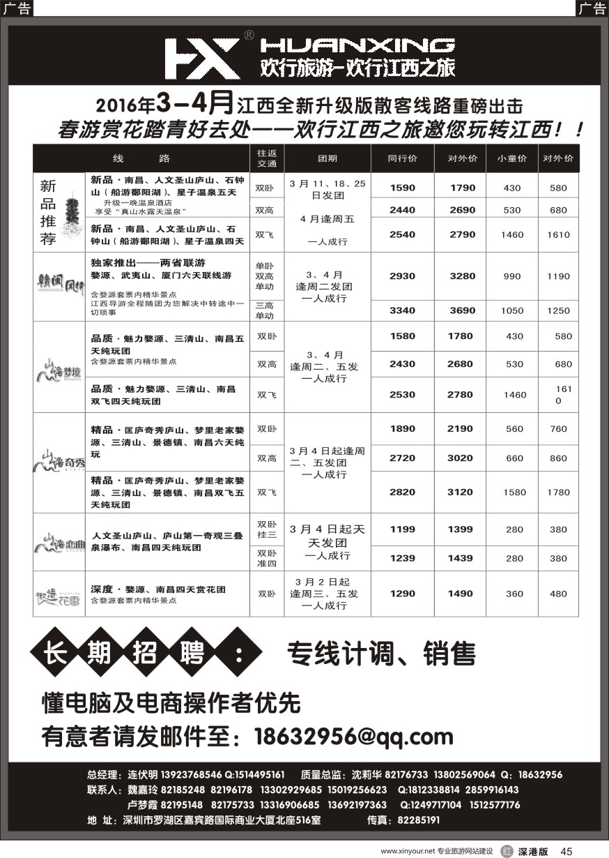 r黑045  欢行江西之旅—江西专线（连伏明）4月散客计划／高薪诚聘