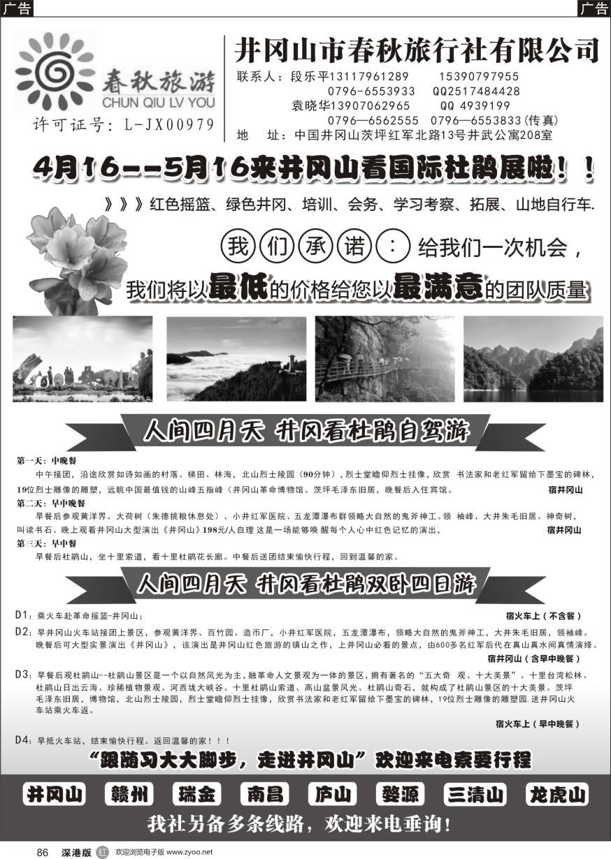 r黑086  江西地接--井冈山春秋旅行社