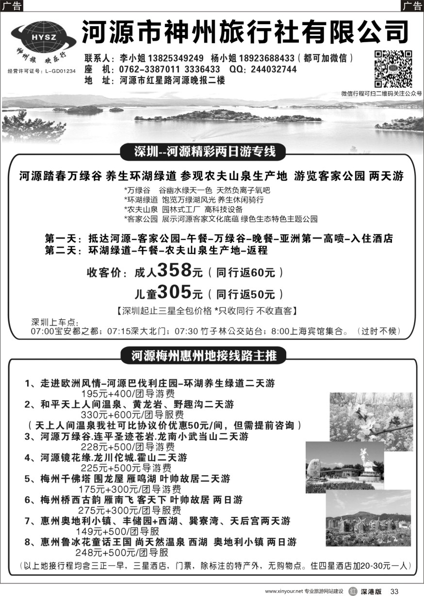 r黑033  河源神州旅行社
