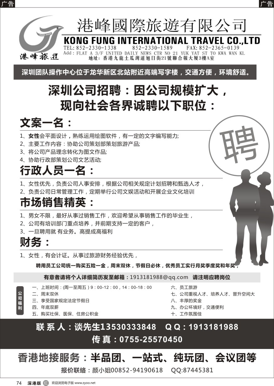 r黑074  香港港峰国旅诚聘英才