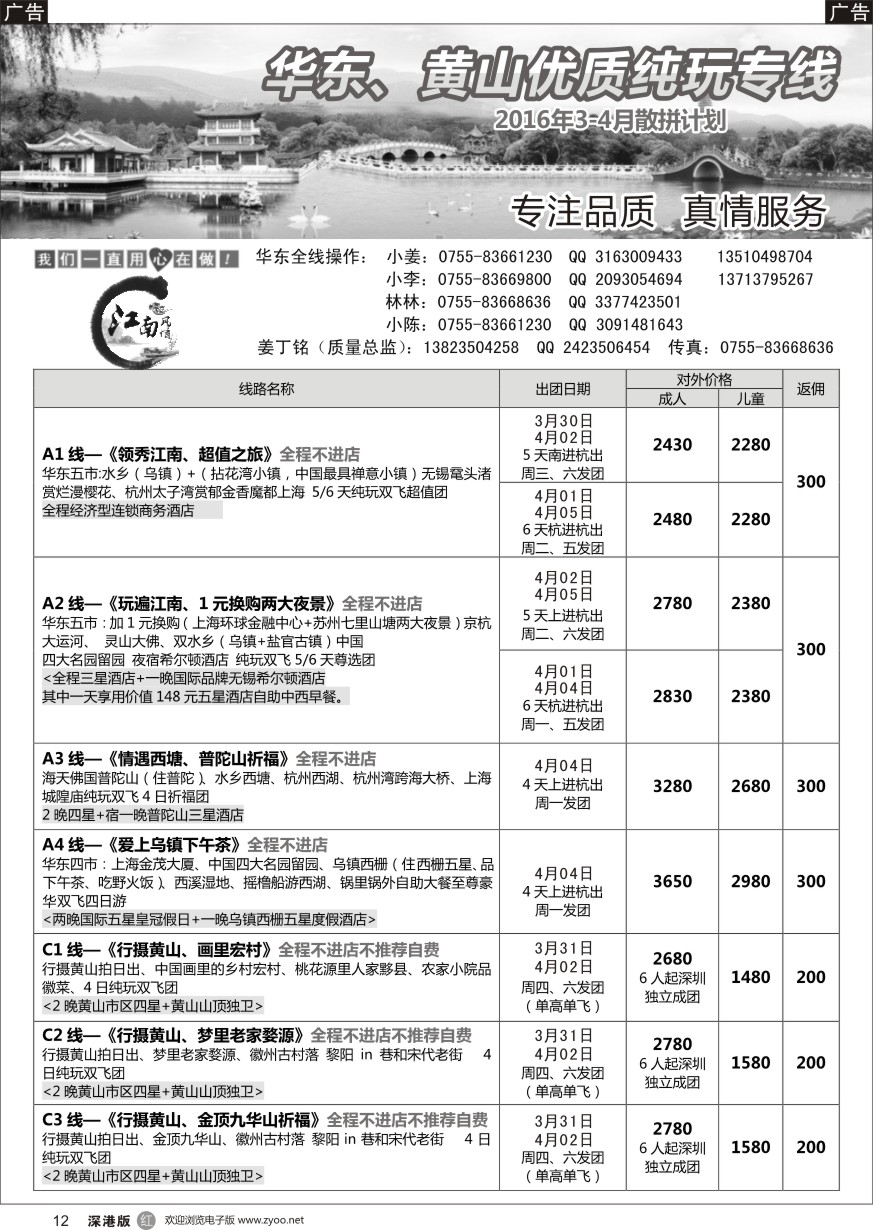 r黑012  江南风情-华东专线