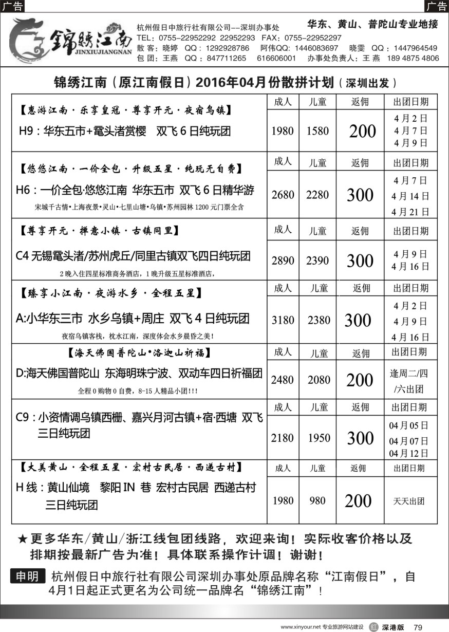 r黑079  锦绣江南-华东／黄山专线