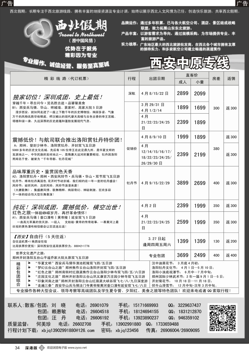 b黑034  西北假期（何美珍）—西安中原专线