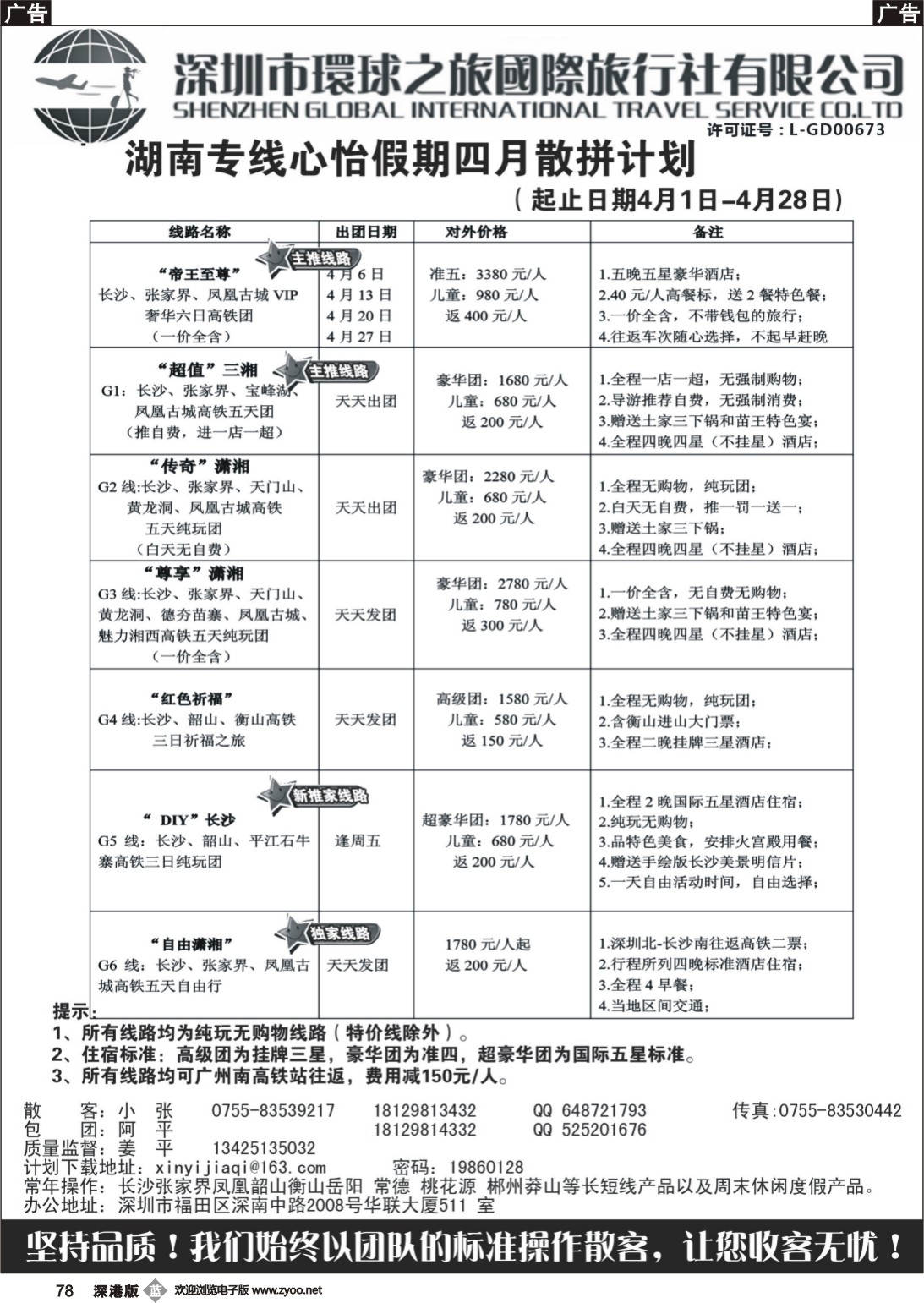 b黑078  心怡假期—湖南高铁专线最新散拼计划