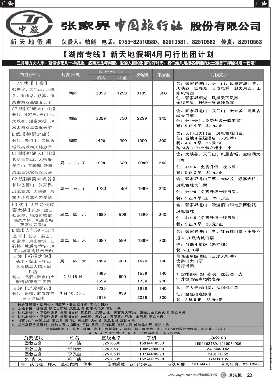 r黑023  新天地假期—湖南湖北专家（柏能）