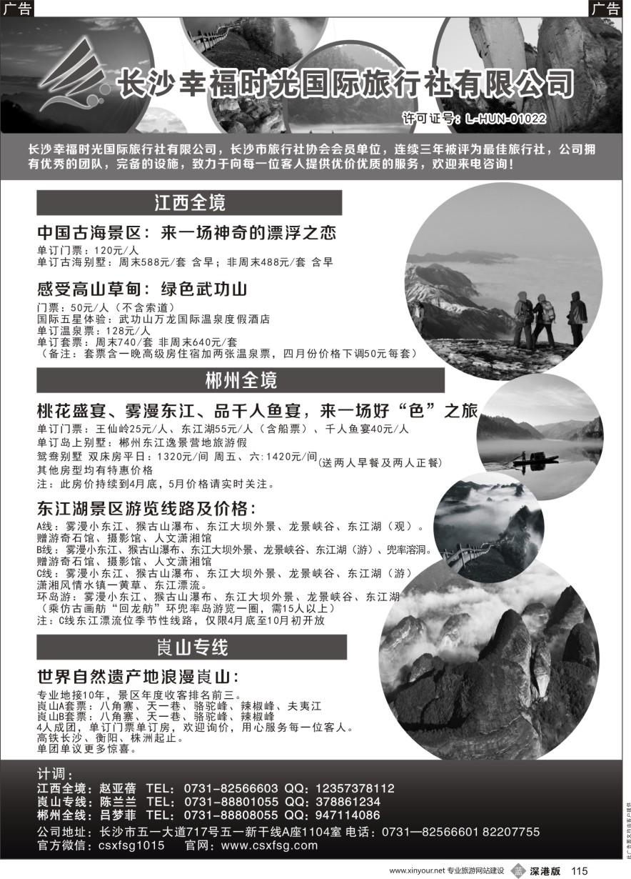 b黑115  湖南、江西地接—长沙幸福时光国际旅行社