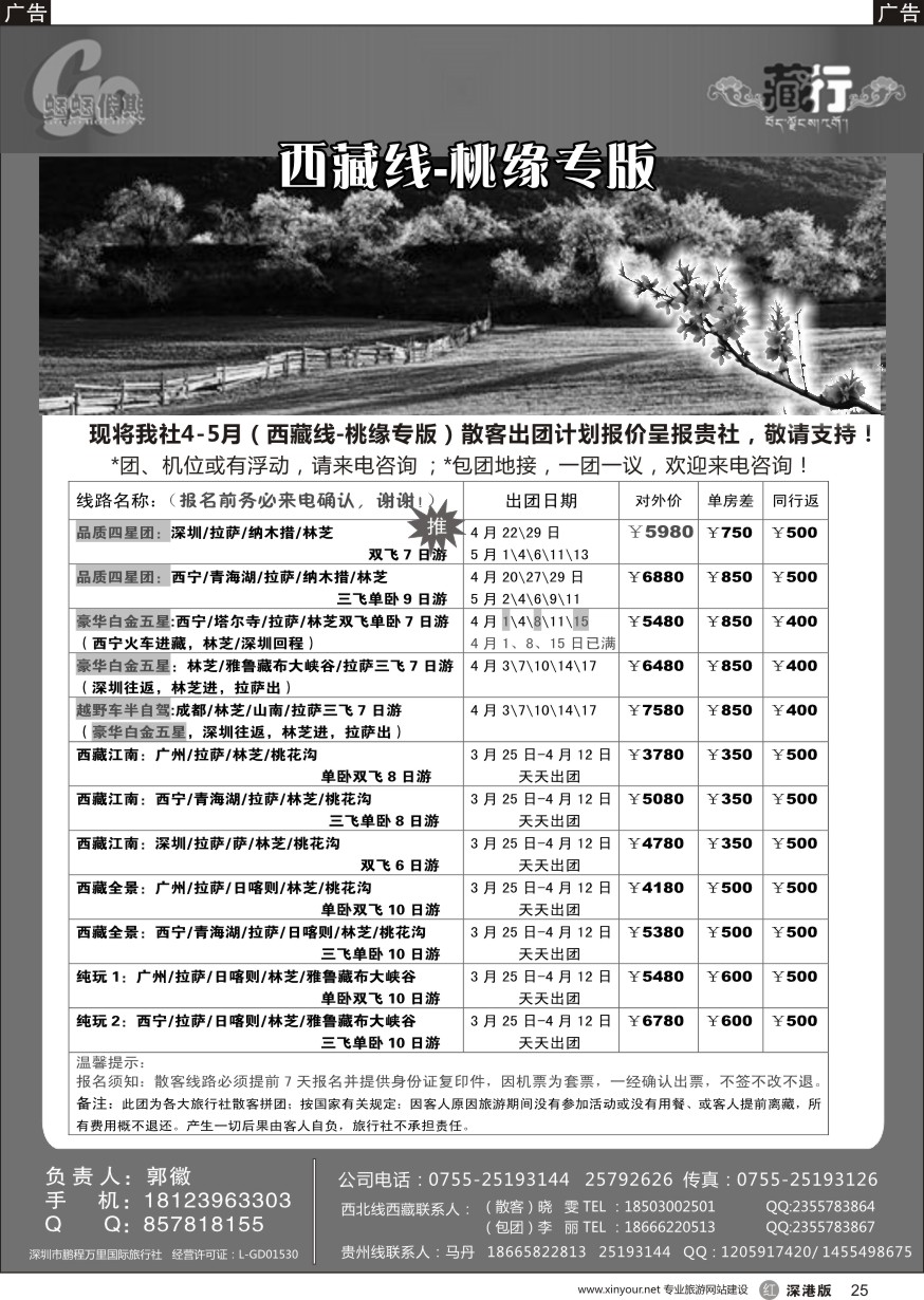 r黑025  蝈蝈假期-西藏散客计划