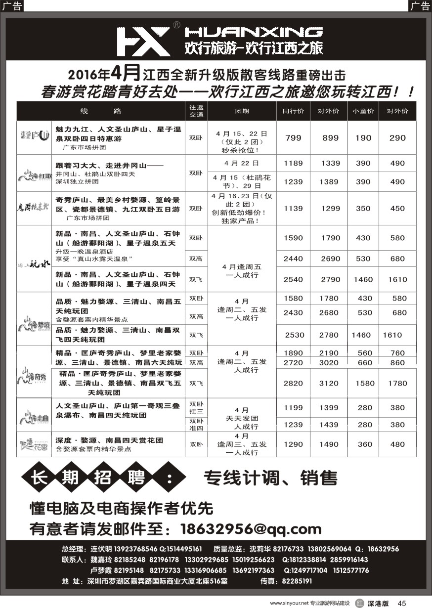 r黑045  欢行江西之旅—江西专线（连伏明）4月散客计划／高薪诚聘
