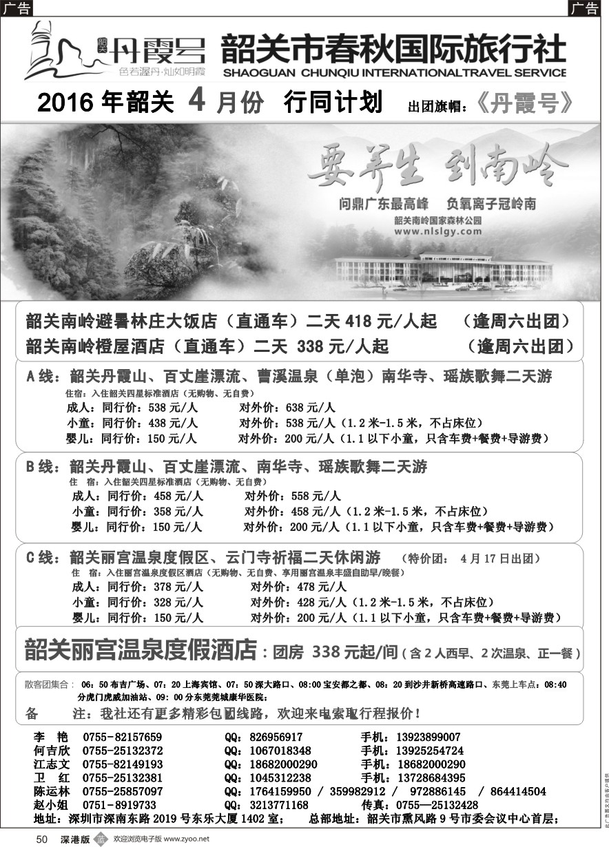 b黑050  （韶关专线）韶关市春秋国旅4月份计划---招聘计调