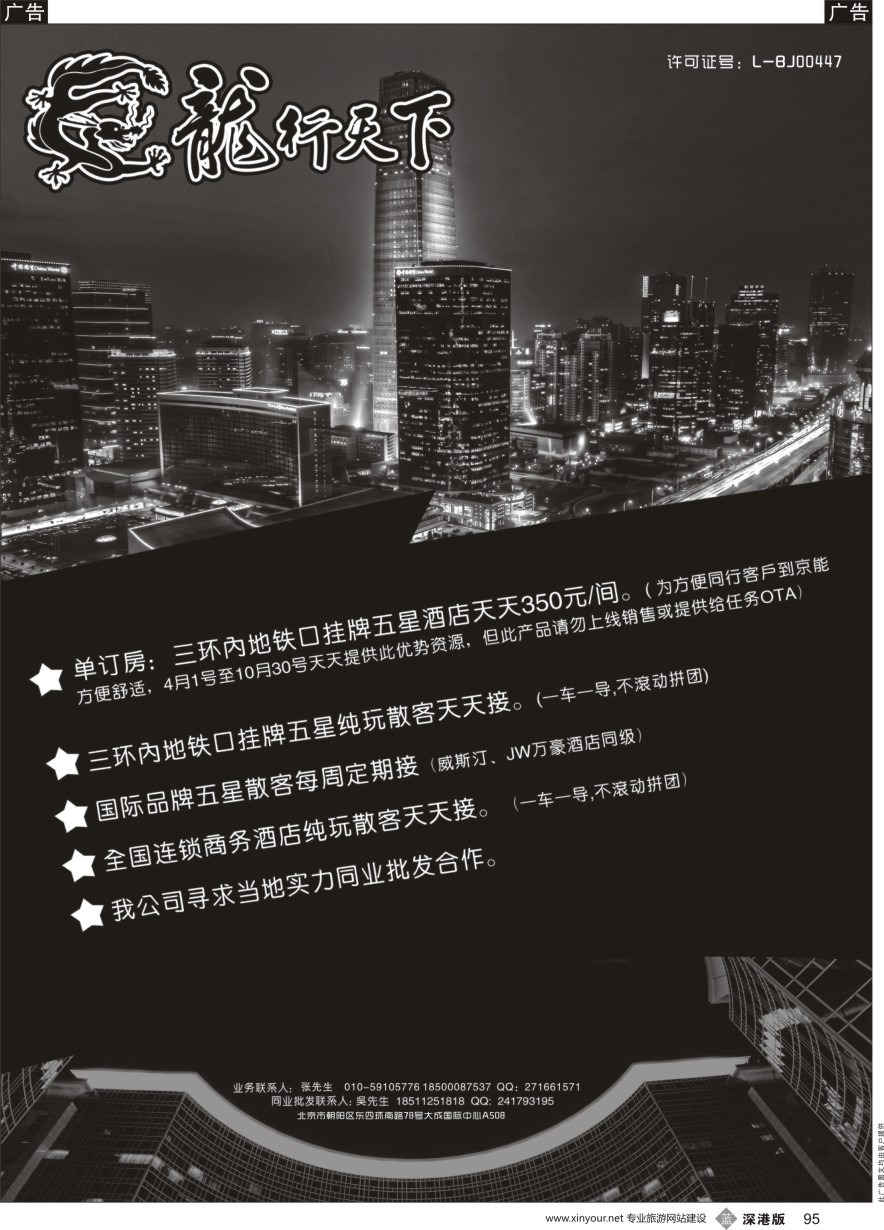 b黑095  北京龙行天下旅行社