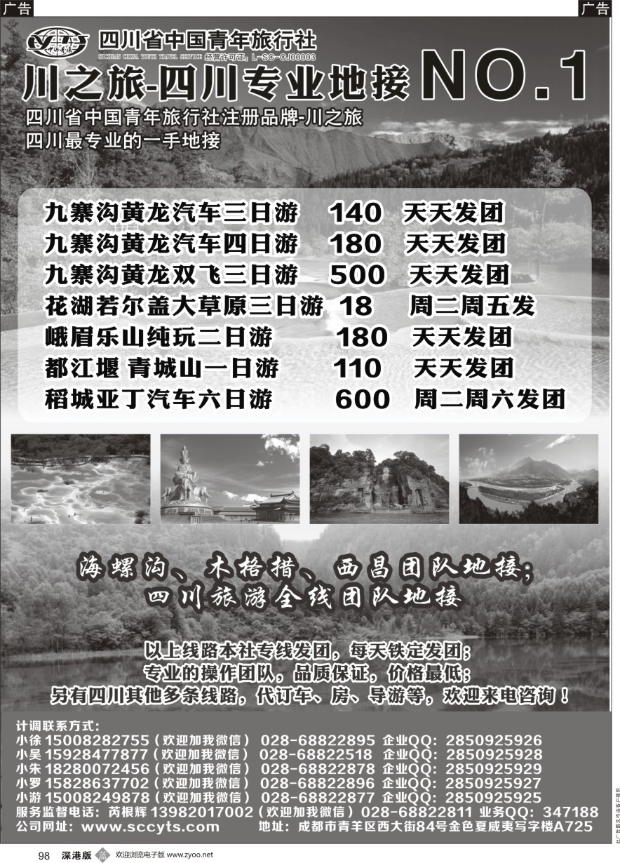 b黑098  川之旅-四川省中国青年旅行社 四川专业地接NO.1