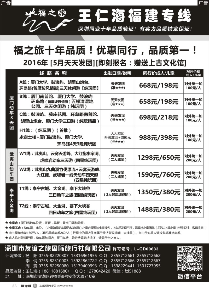 r黑028  福之旅王仁海福建厦门专线（动车）