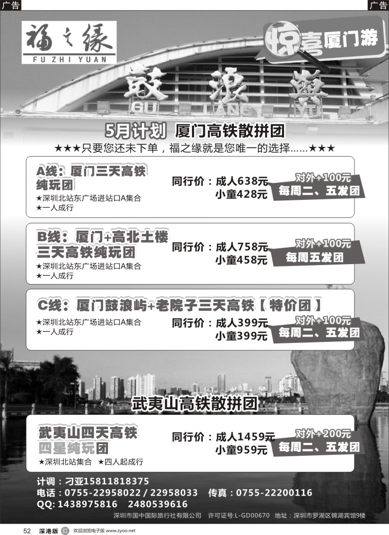 r黑052  福之缘（刁亚）厦门·武夷山线