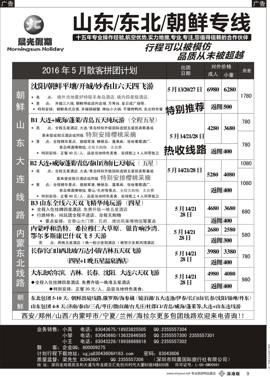 b黑009  晨光假期-山东东北内蒙海拉尔朝鲜专线