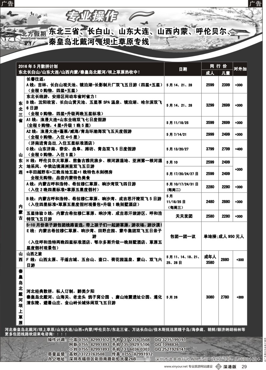b黑029  北方假期-东北长白山／山东大连／山西内蒙／秦皇岛北戴河／坝上草原专线