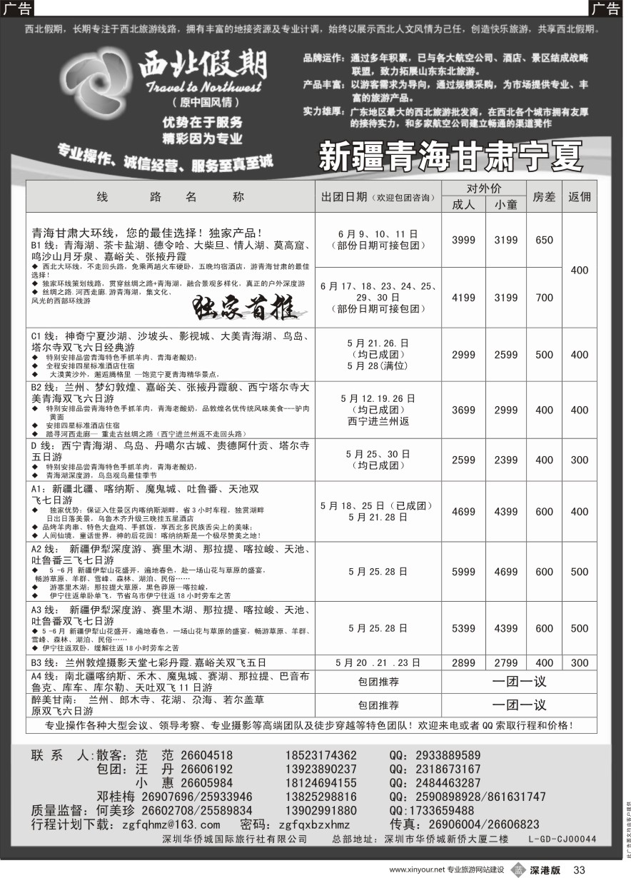 b黑033  西北假期（何美珍）—新疆青海甘肃宁夏