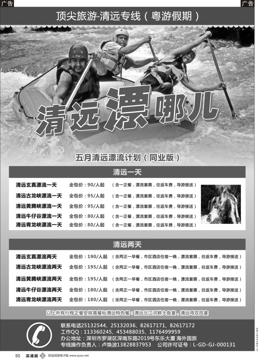 b黑050  顶尖旅游-清远专线(粤游假期)—卢焕波