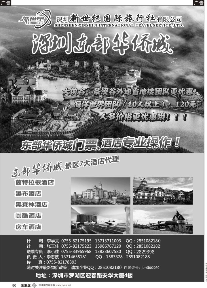 b黑080  东部华侨城专业门票酒店代理