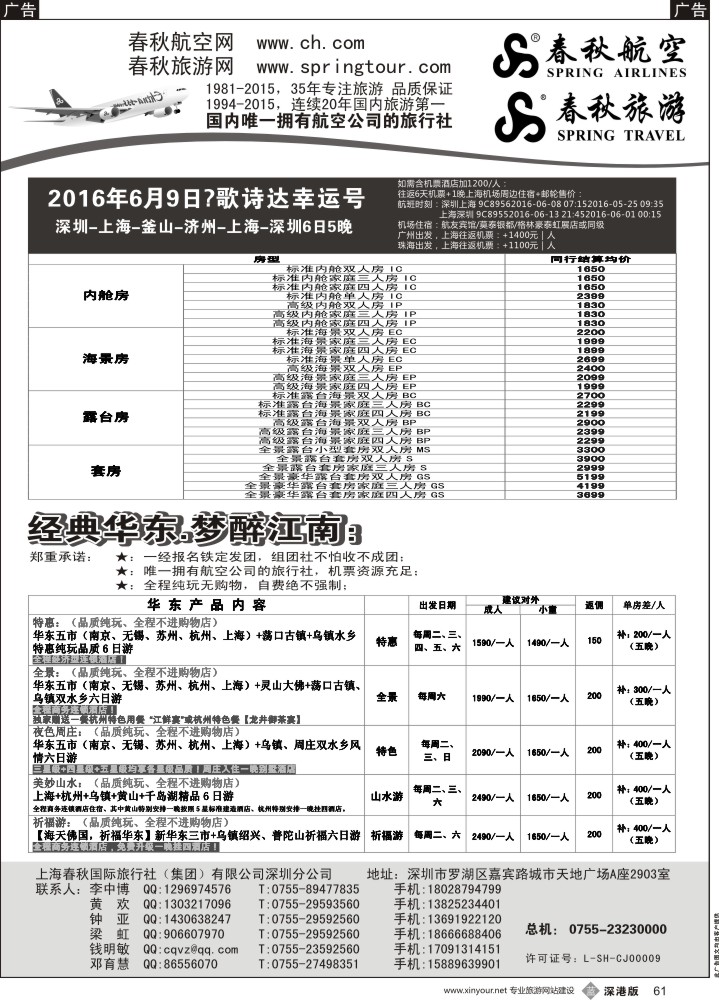 b黑061  春秋旅游华东邮轮产品