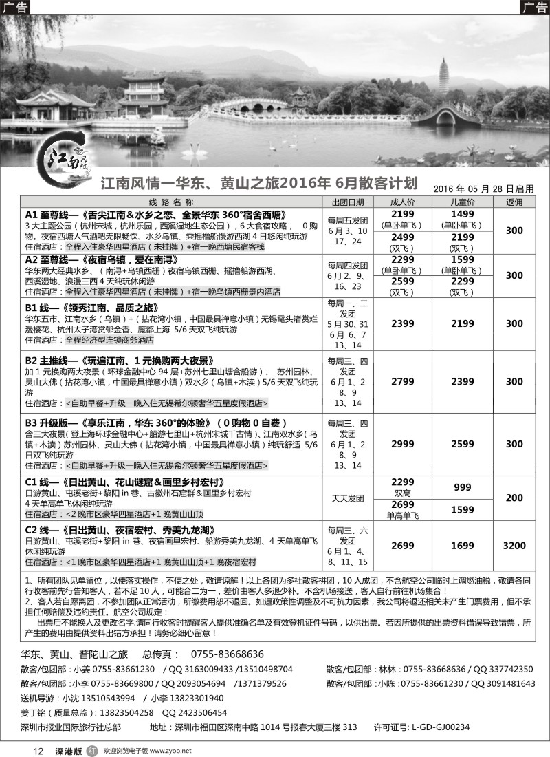 r黑012  江南风情-华东专线 