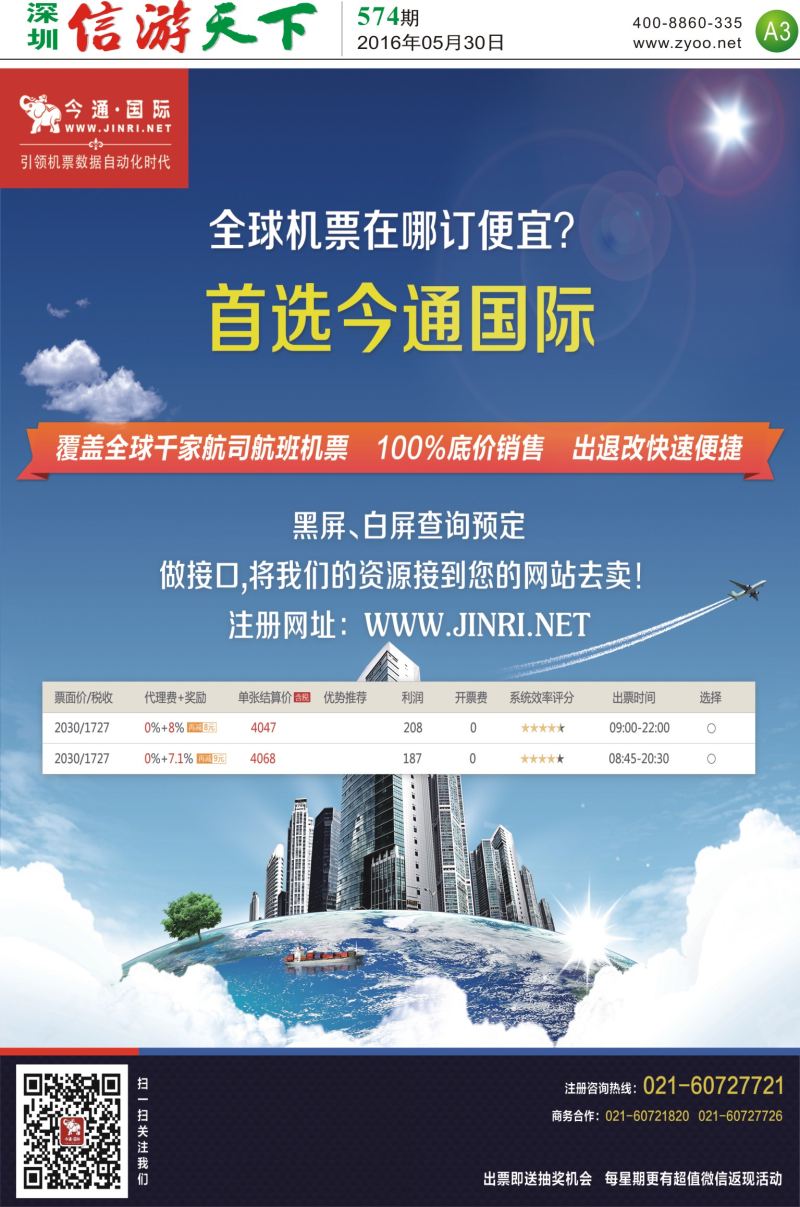 b报纸A3  今通国际？国际机票分销平台