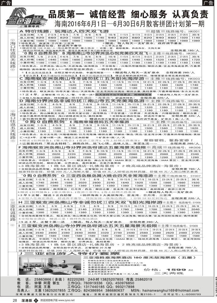 b黑028  （品质海南6月份计划）蓝色海岸海南专线（王惠）