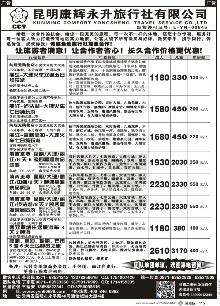 b黑115  昆明康辉-云南全线豪华品质游