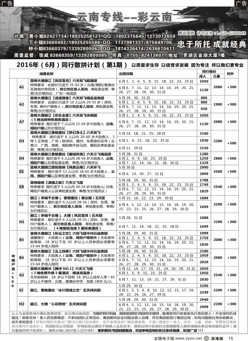 r黑015  彩云南-云南专线（张威）