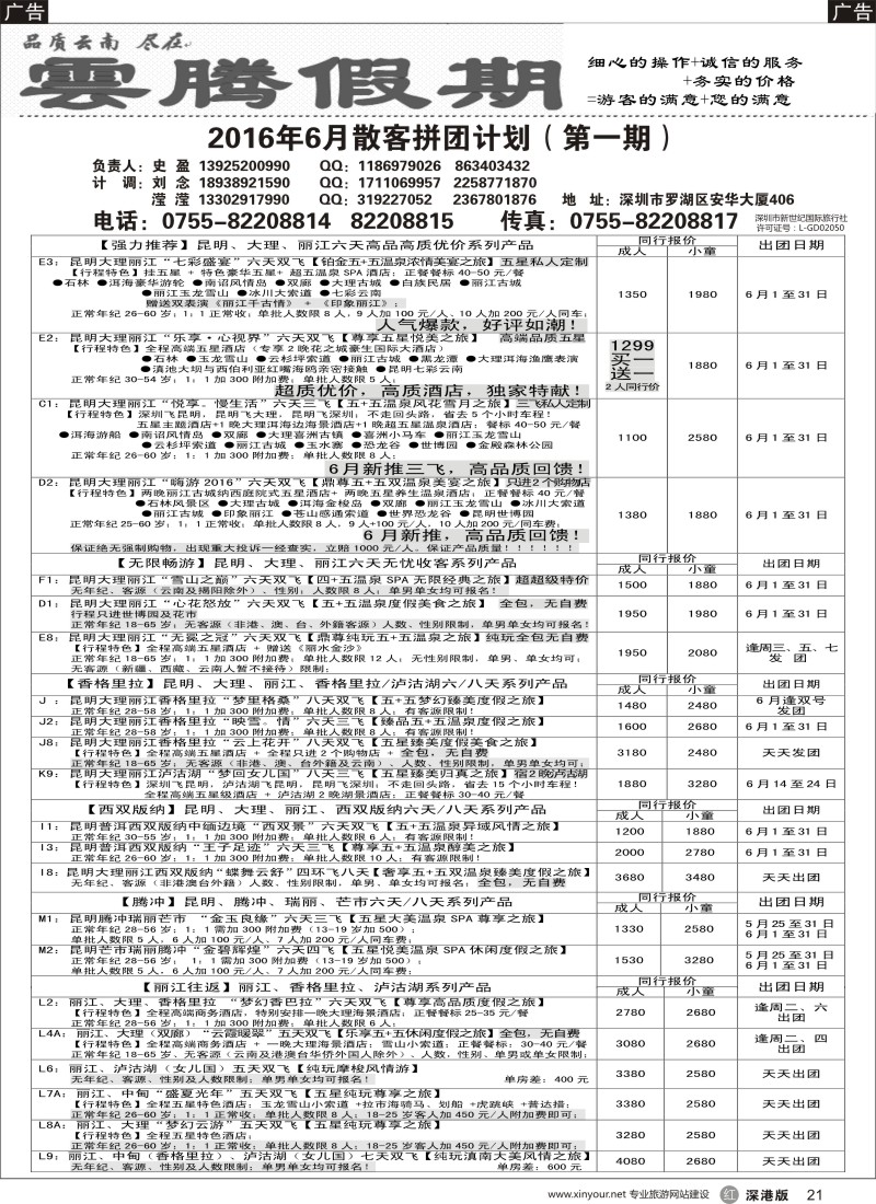 r黑021  云腾假期—云南专线（史盈）