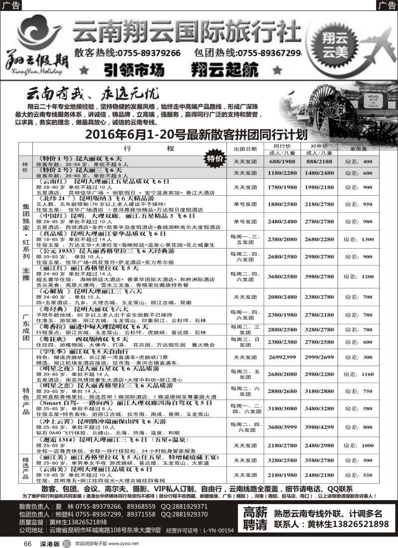 r黑066  翔云假期-云南专线.
