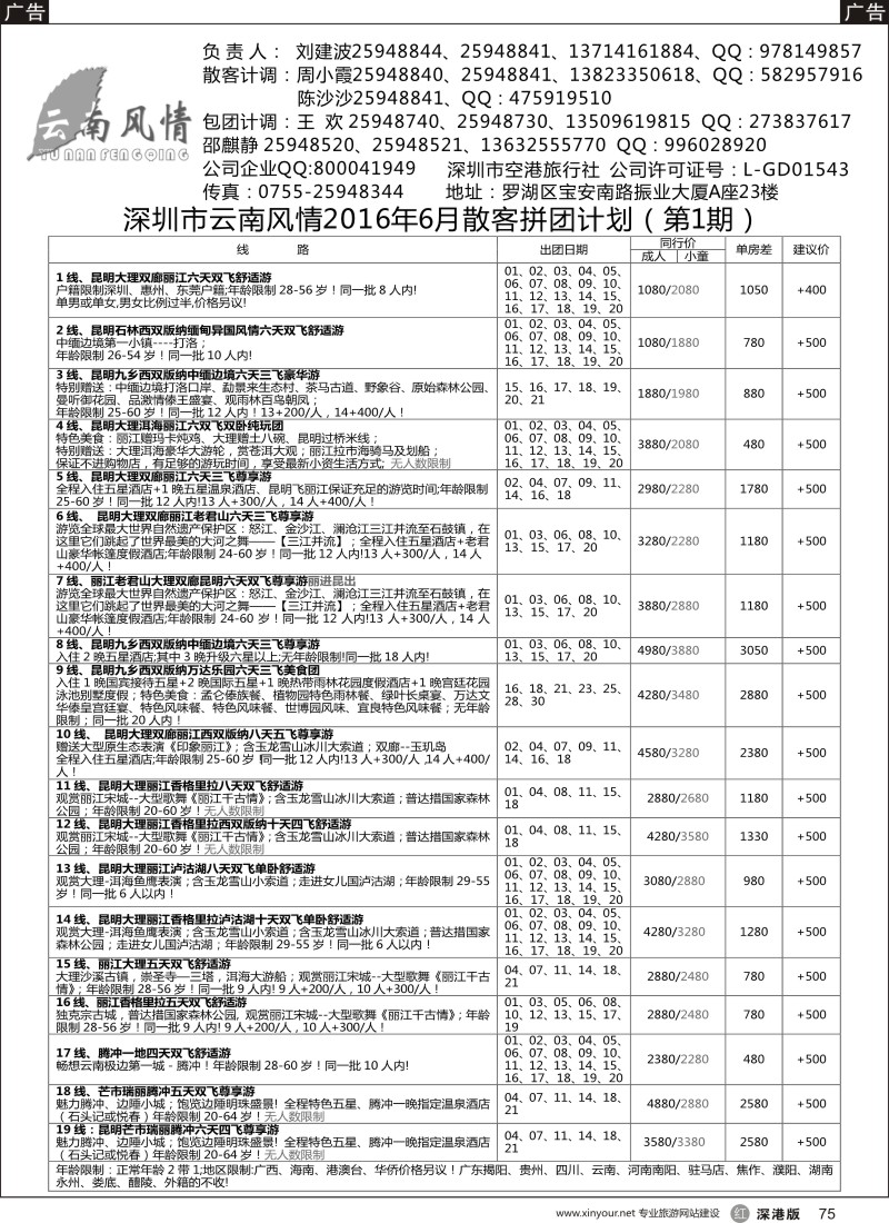 r黑075  云南风情-云南专线 