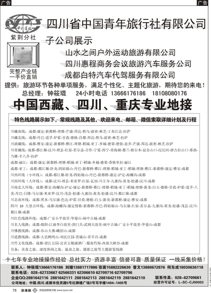 b黑078  四川专业地接社