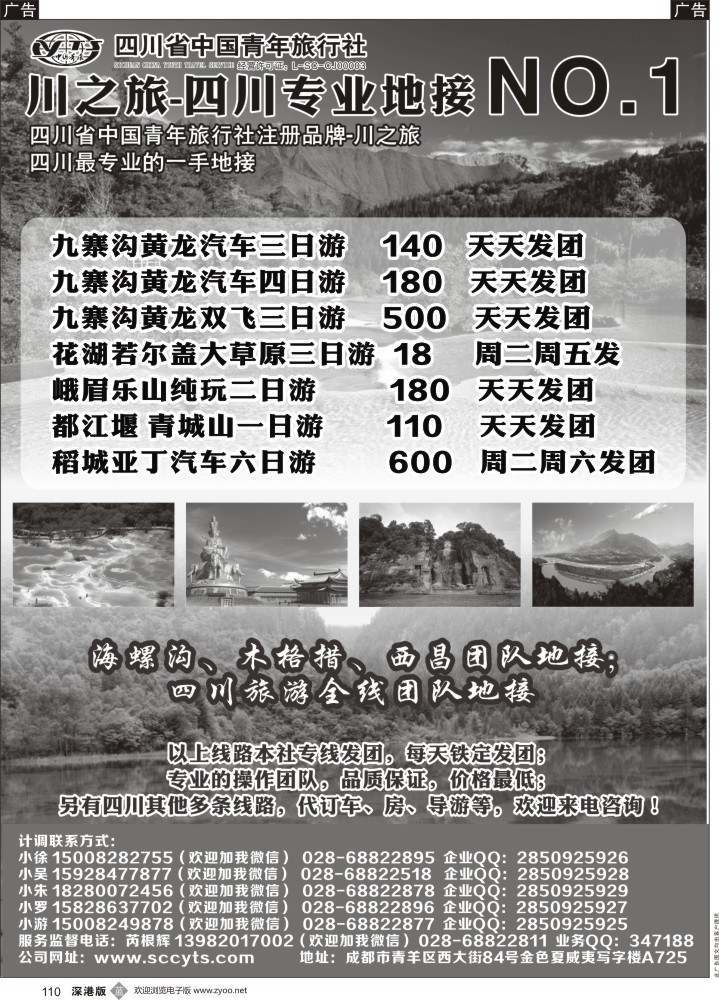 b黑110  川之旅-四川省中国青年旅行社 四川专业地接NO.1
