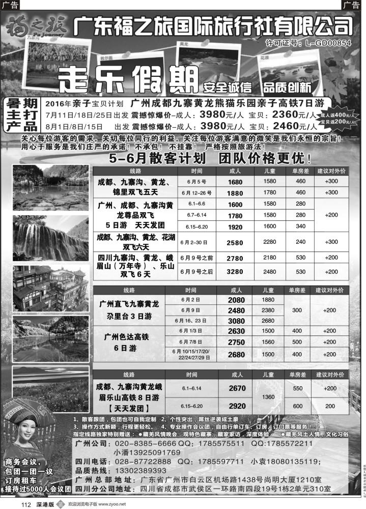b黑112  广东福之旅国际旅行社-四川专业地接