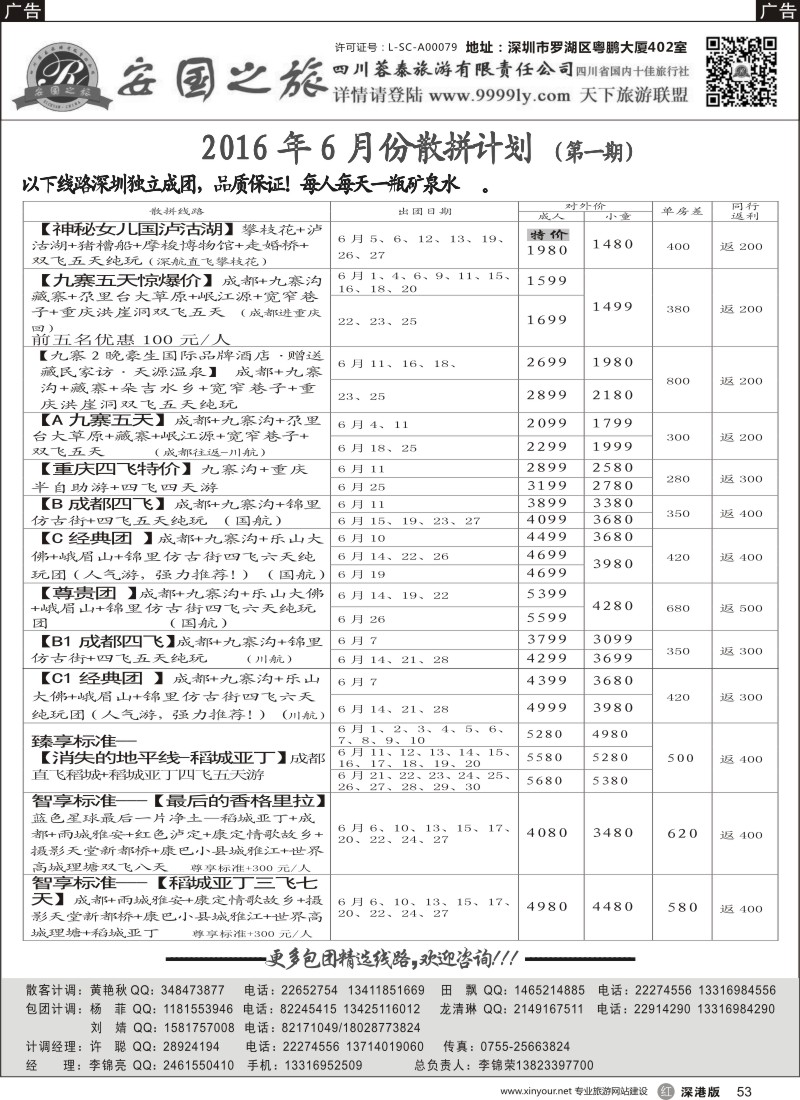 r黑053  安国之旅—四川专线