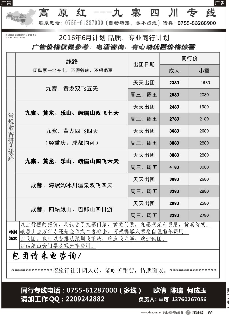 r黑055  高原红-九寨四川专线、招聘（申可）