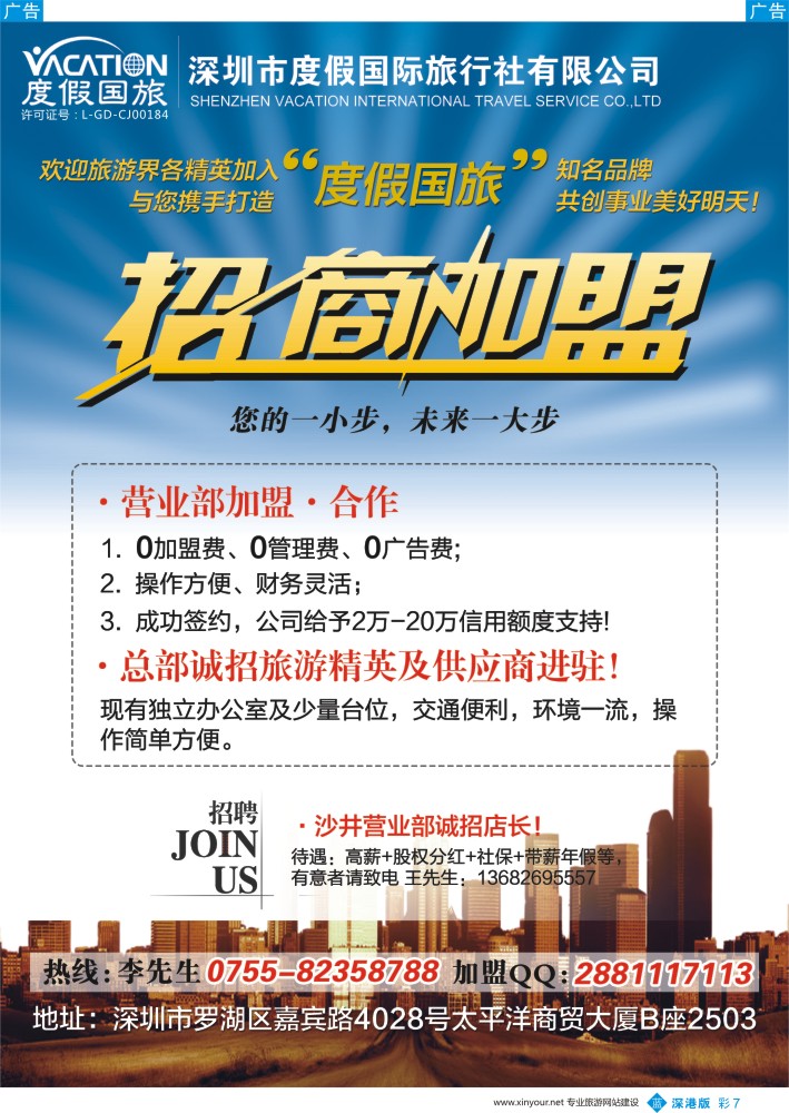 b彩007  深圳度假国旅—诚招专线及营业部加盟