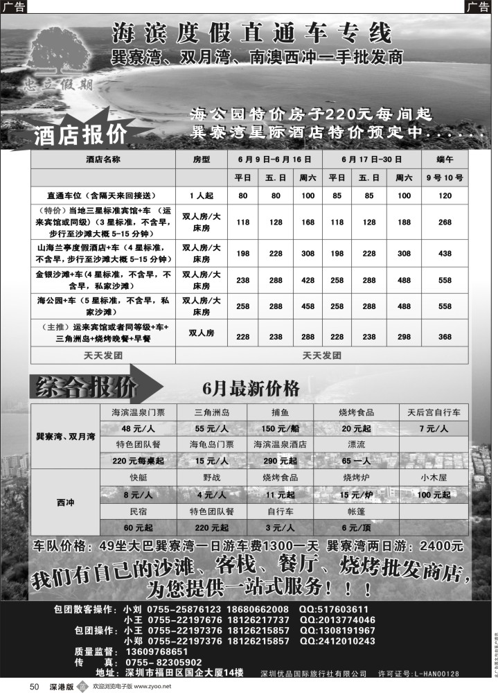 b黑050  巽寮湾、西冲专线--忠立假期 一烧烤酒店门票一手批发商 天天发团 1人成团