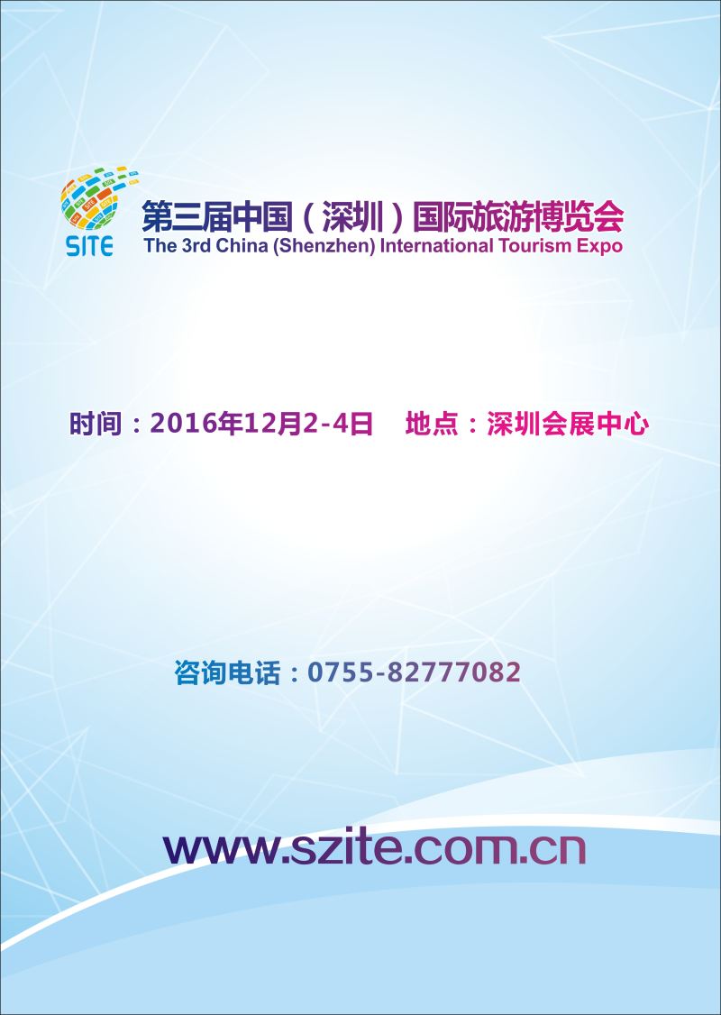 b4  第三届中国（深圳）国际旅游博览会