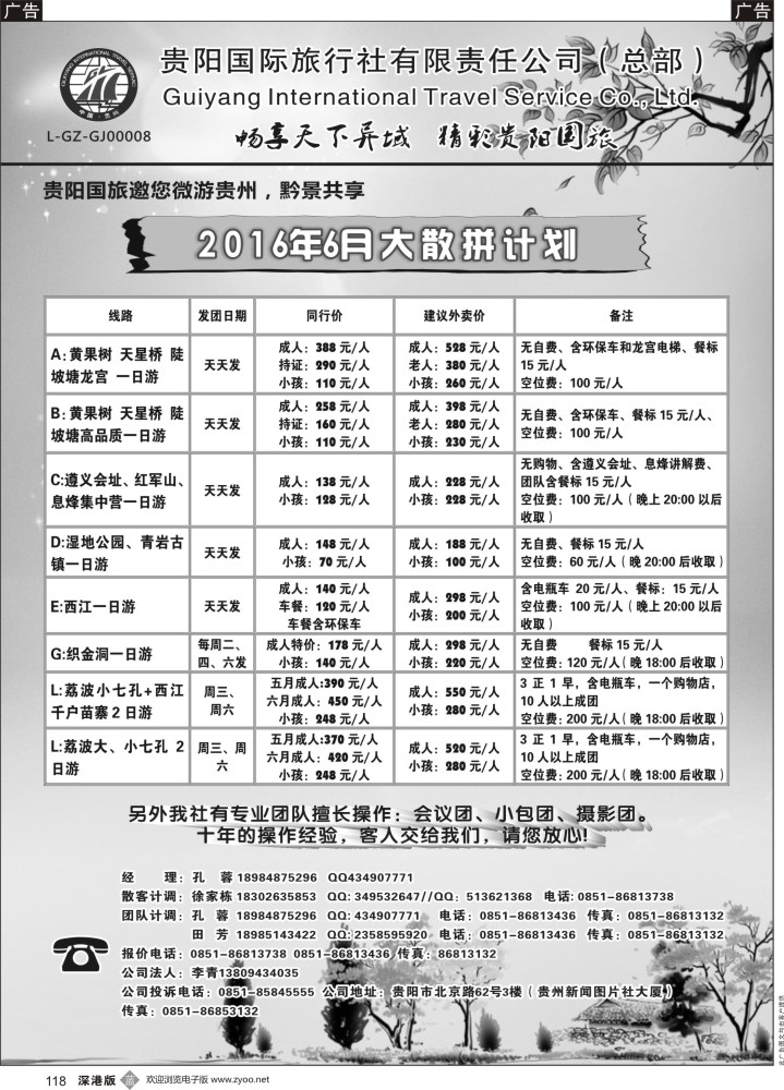 b黑118  贵阳国际旅行社有限责任公司——贵州专线