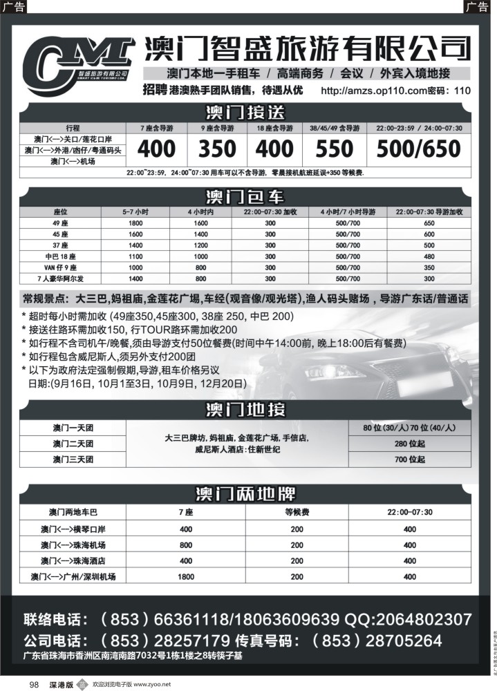 b黑098  澳门智盛旅游 租车一手地接服务