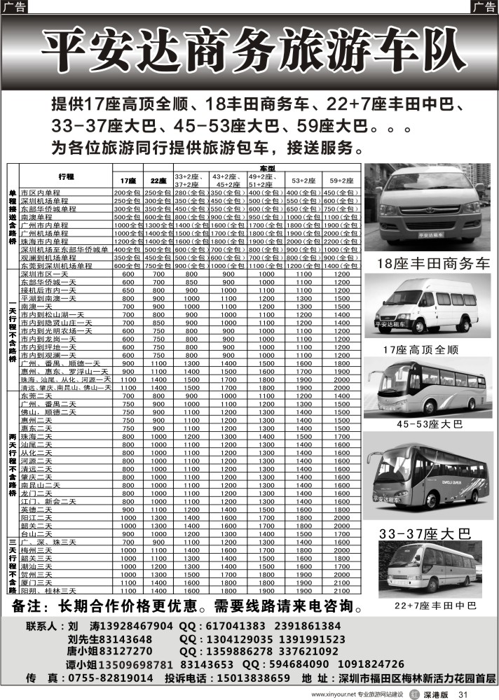 r黑031  平安达商务旅游提供17-59座车出租（刘涛）