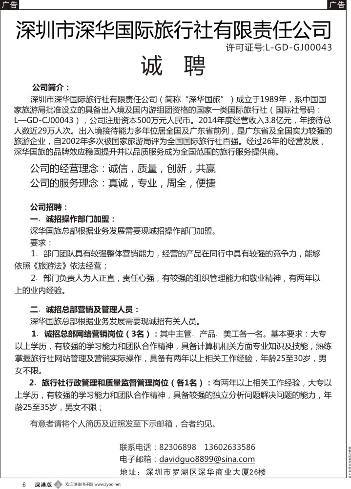 b黑006  深华国旅诚邀加盟、高薪诚聘