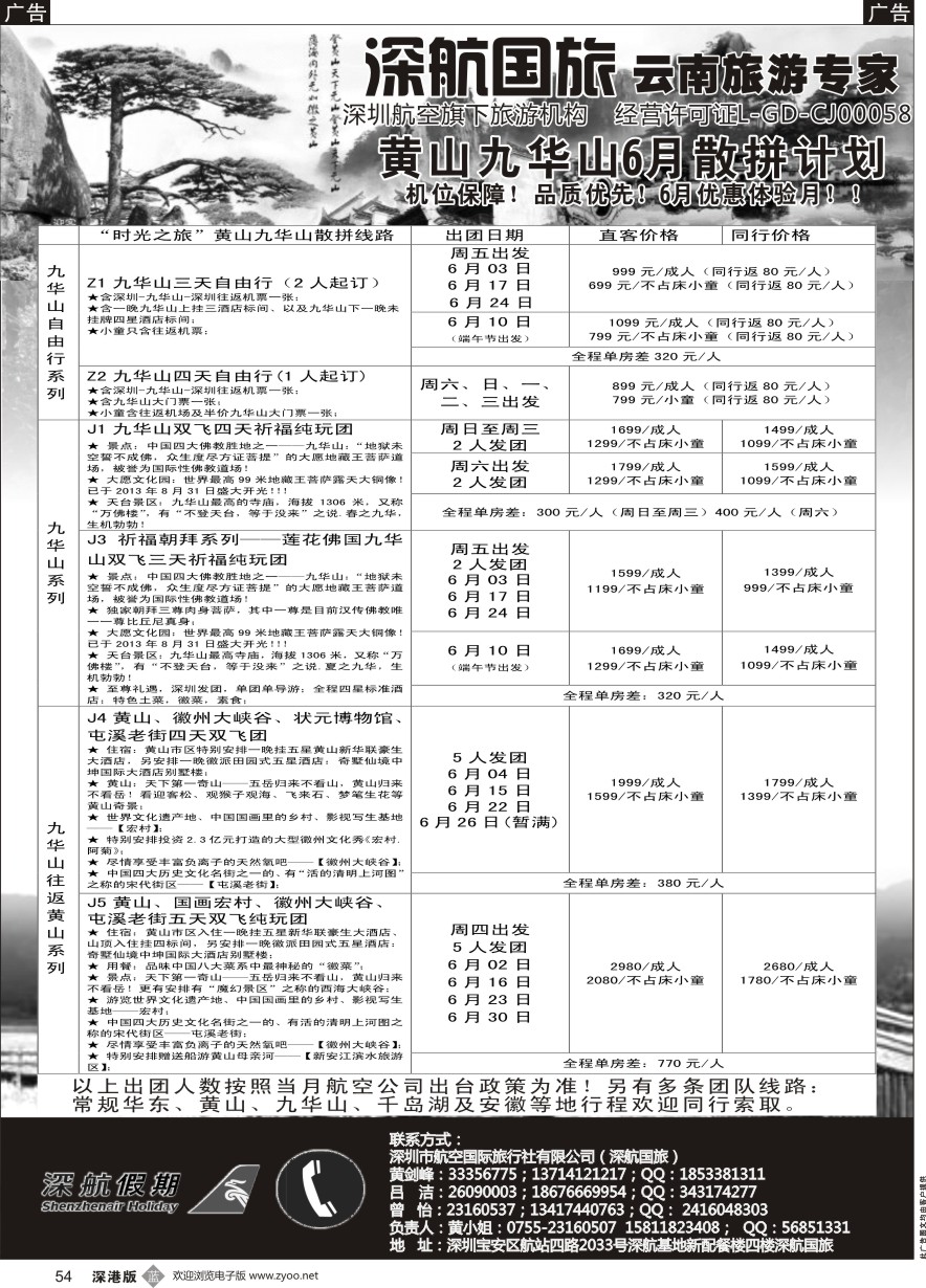 b黑054  时光之旅-黄山九华山6月份散拼计划