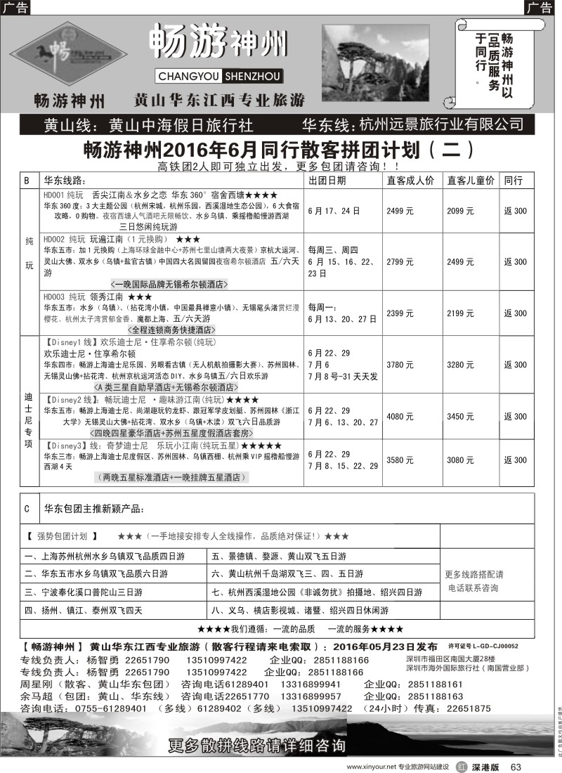 r黑063  《畅游神州》黄山-华东-江西专线