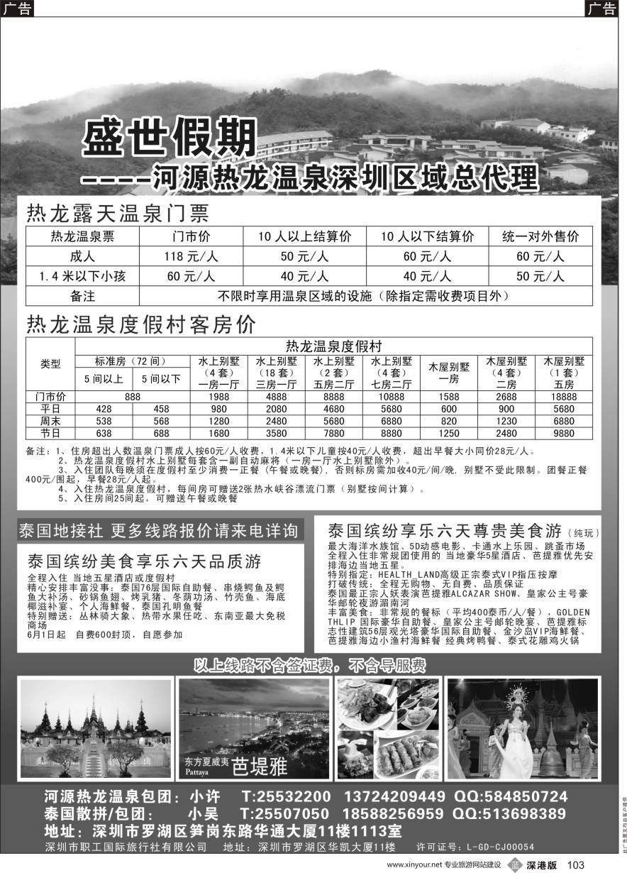 b黑103  深圳盛世假期-热龙温泉深圳区域总代理